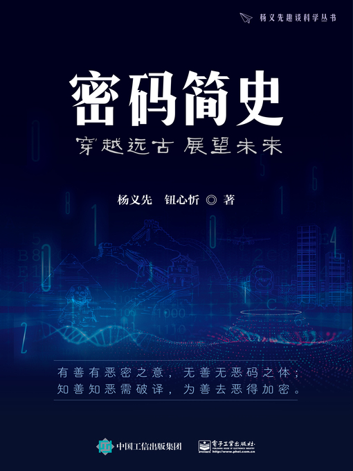 Title details for 密码简史 by 杨义先 - Available